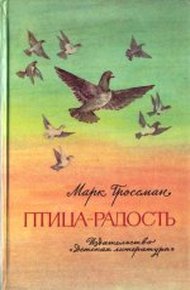 Обложка книги Птица-Радость. Рассказы о голубиной охоте.