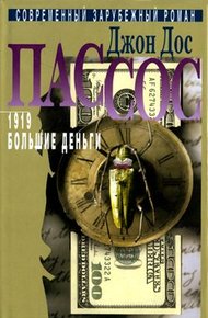 Обложка книги Большие деньги
