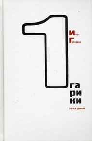 Обложка книги Гарики на все времена (Том 1)
