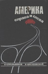 Обложка книги Америка справа и слева