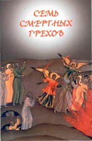 Обложка книги Семь смертных грехов