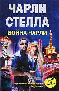 Обложка книги Война Чарли