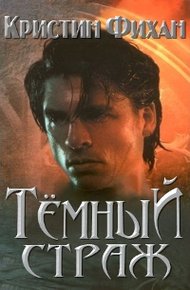 Обложка книги Темный страж