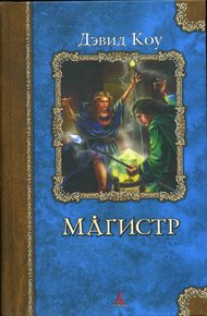 Обложка книги Магистр