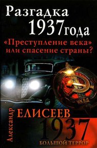 Обложка книги Разгадка 37-го года. «Преступление века» или спасение страны?