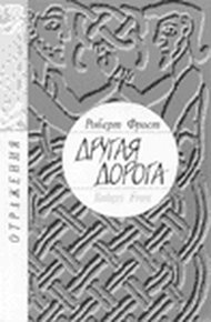 Обложка книги Другая дорога