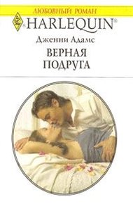 Обложка книги Верная подруга