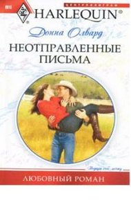 Обложка книги Неотправленные письма