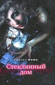 Обложка книги Стеклянный дом