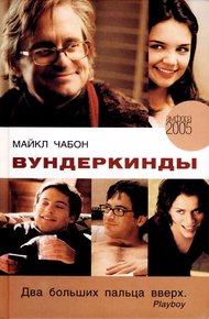 Обложка книги Вундеркинды