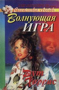 Обложка книги Волнующая игра