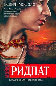 Обложка книги Невидимое зло