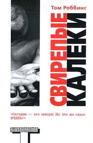 Обложка книги Свирепые калеки