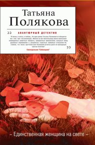 Единственная женщина на свете