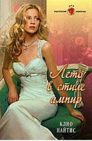 Обложка книги Лето в стиле ампир