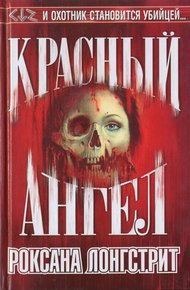 Обложка книги Красный ангел