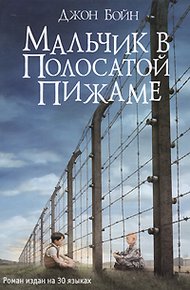 Обложка книги Мальчик в полосатой пижаме
