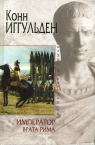 Обложка книги Врата Рима