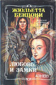Обложка книги Любовь и замки. Том 2