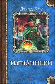 Обложка книги Изгнанники