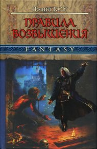 Обложка книги Правила возвышения