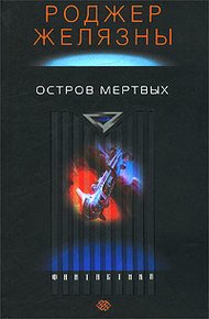 Обложка книги Остров мёртвых