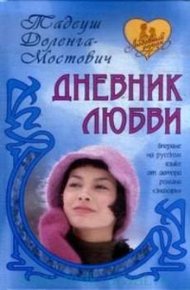 Обложка книги Дневник пани Ганки (Дневник любви)