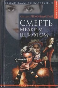 Обложка книги Смерть мелким шрифтом