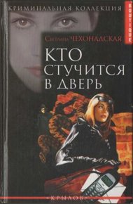 Обложка книги Кто стучится в дверь
