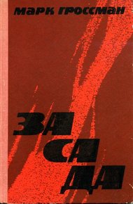 Обложка книги Засада