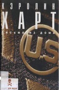 Обложка книги Письмо из дома