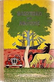 Обложка книги Бабушка на яблоне