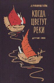 Обложка книги Когда цветут реки