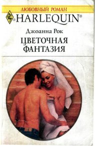 Обложка книги Цветочная фантазия