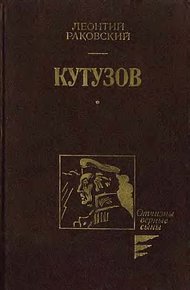 Обложка книги Кутузов