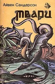 Обложка книги Твари