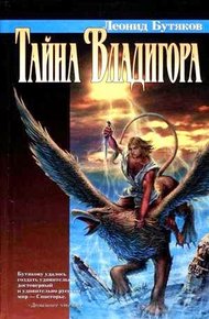 Обложка книги Тайна Владигора
