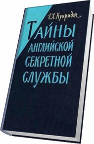 Обложка книги Тайны английской секретной службы
