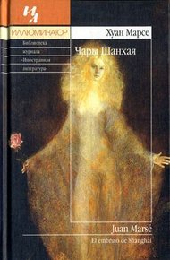 Обложка книги Чары Шанхая