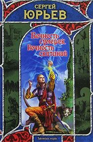 Обложка книги Вечность сумерек, вечность скитаний