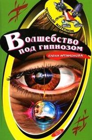 Обложка книги Волшебство под гипнозом