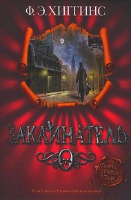 Обложка книги Заклинатель