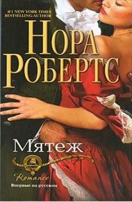 Обложка книги Мятеж