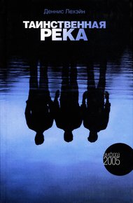 Обложка книги Таинственная река