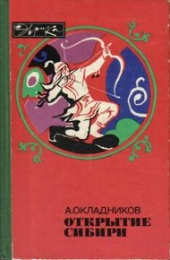 Обложка книги Открытие Сибири