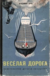 Обложка книги Весёлая дорога