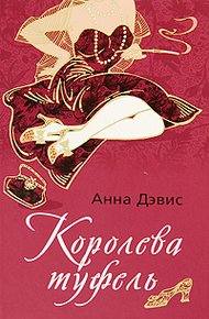 Обложка книги Королева туфель