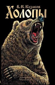 Обложка книги Холопы