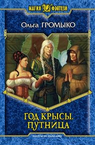 Обложка книги Год крысы. Путница