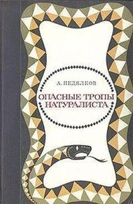 Обложка книги Опасные тропы натуралиста (Записки ловца змей)